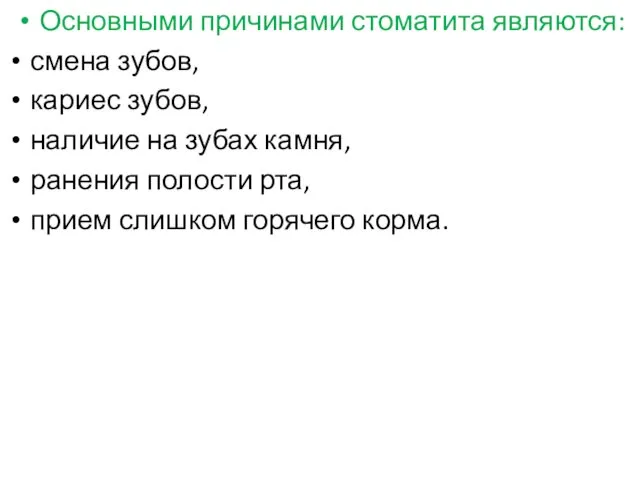 Основными причинами стоматита являются: смена зубов, кариес зубов, наличие на