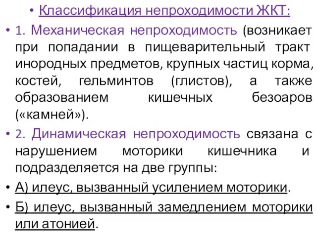 Классификация непроходимости ЖКТ: 1. Механическая непроходимость (возникает при попадании в