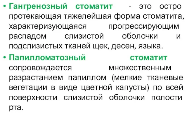 Гангренозный стоматит - это остро протекающая тяжелейшая форма стоматита, характеризующаяся