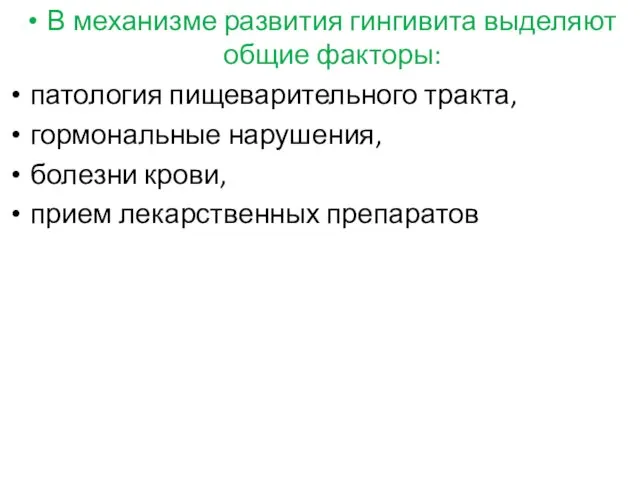 В механизме развития гингивита выделяют общие факторы: патология пищеварительного тракта,