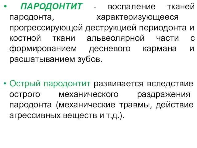 ПАРОДОНТИТ - воспаление тканей пародонта, характеризующееся прогрессирующей деструкцией периодонта и