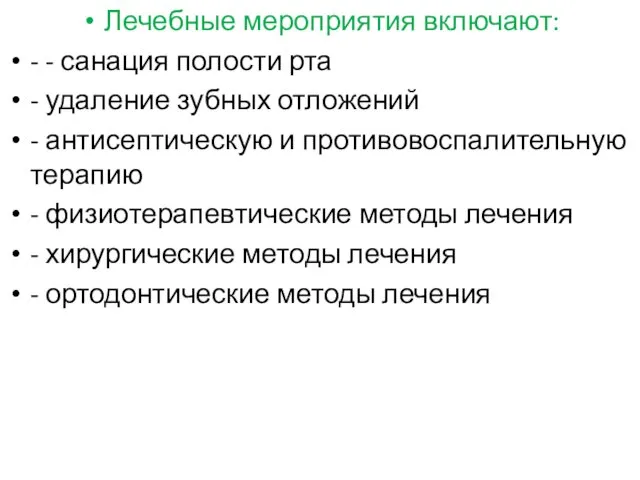 Лечебные мероприятия включают: - - санация полости рта - удаление