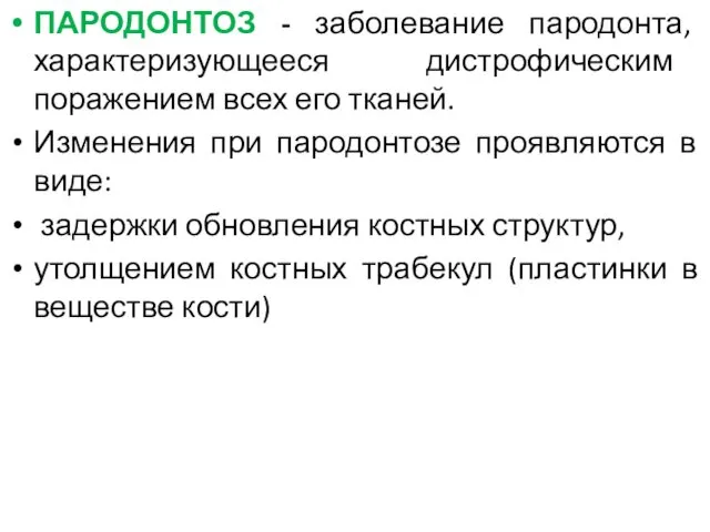 ПАРОДОНТОЗ - заболевание пародонта, характеризующееся дистрофическим поражением всех его тканей.