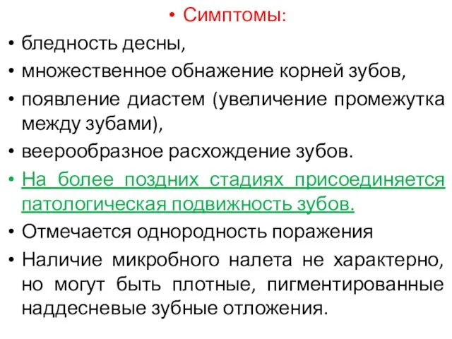 Симптомы: бледность десны, множественное обнажение корней зубов, появление диастем (увеличение