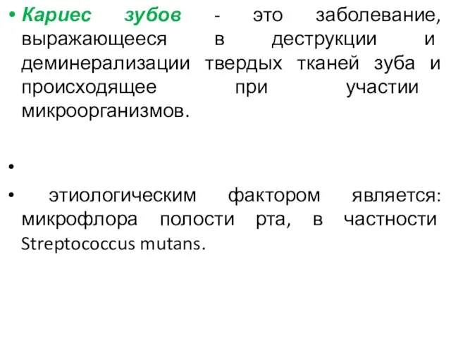 Кариес зубов - это заболевание, выражающееся в деструкции и деминерализации