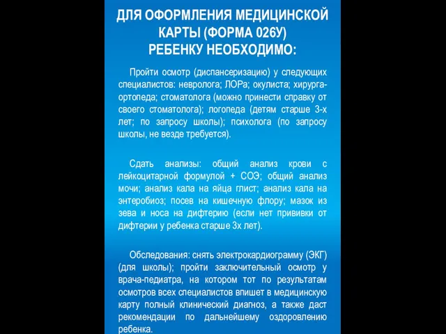 ДЛЯ ОФОРМЛЕНИЯ МЕДИЦИНСКОЙ КАРТЫ (ФОРМА 026У) РЕБЕНКУ НЕОБХОДИМО: Пройти осмотр (диспансеризацию) у следующих