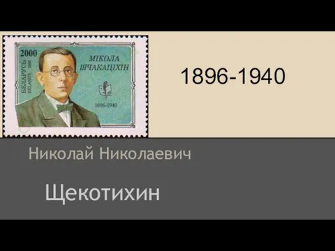 Щекотихин Николай Николаевич 1896-1940