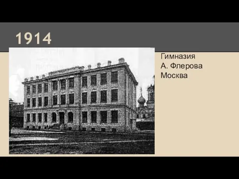 1914 Гимназия А. Флерова Москва