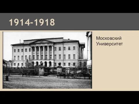 1914-1918 Московский Университет