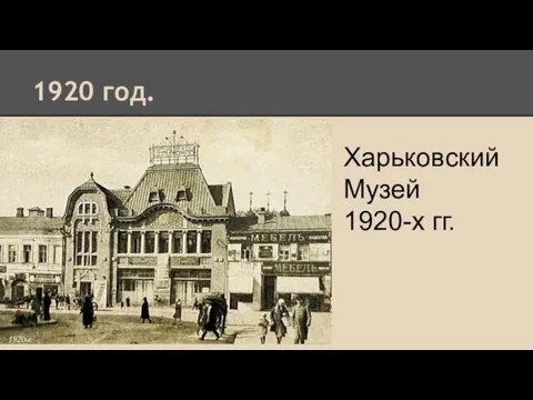 1920 год. Харьковский Музей 1920-х гг.