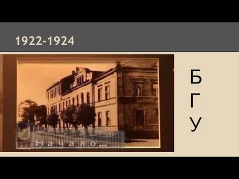 1922-1924 Б Г У