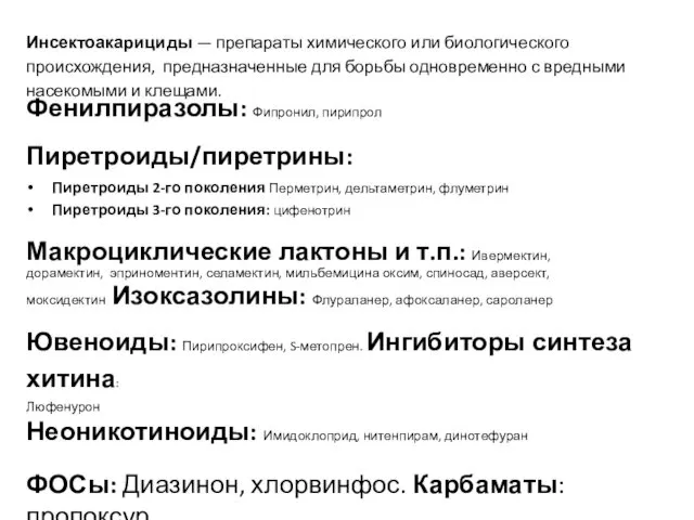 Инсектоакарициды — препараты химического или биологического происхождения, предназначенные для борьбы