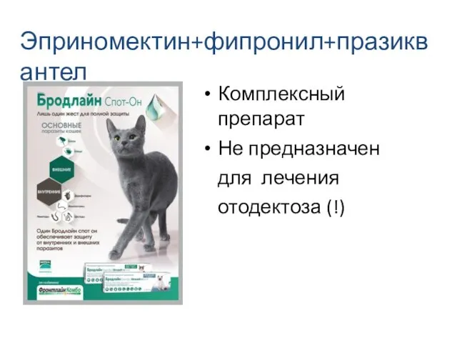 Эприномектин+фипронил+празиквантел Комплексный препарат Не предназначен для лечения отодектоза (!)