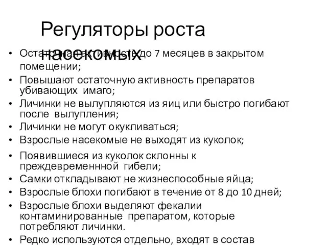 Регуляторы роста насекомых Остаточная активность до 7 месяцев в закрытом