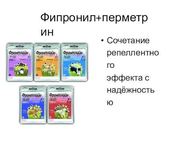 Фипронил+перметрин Сочетание репеллентного эффекта с надёжностью