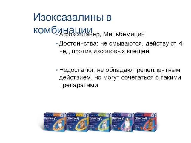 Изоксазалины в комбинации Афоксоланер, Мильбемицин Достоинства: не смываются, действуют 4