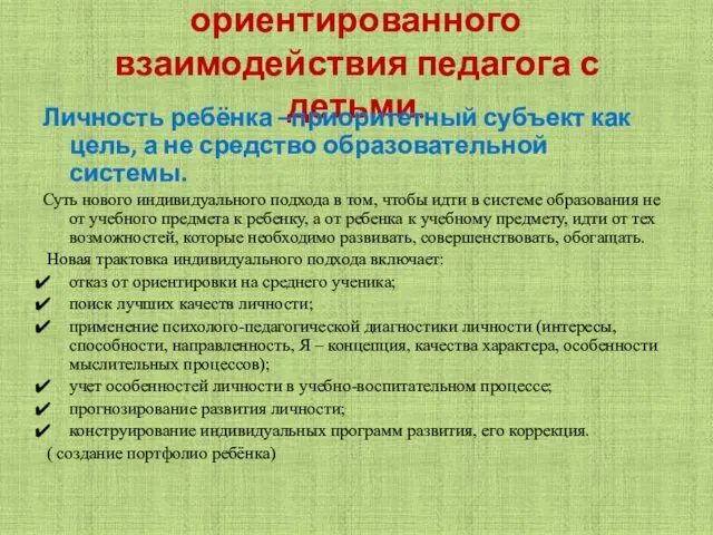 Технологии личностно – ориентированного взаимодействия педагога с детьми. Личность ребёнка –приоритетный субъект как