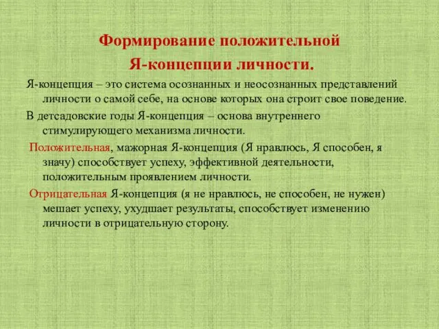 Формирование положительной Я-концепции личности. Я-концепция – это система осознанных и неосознанных представлений личности