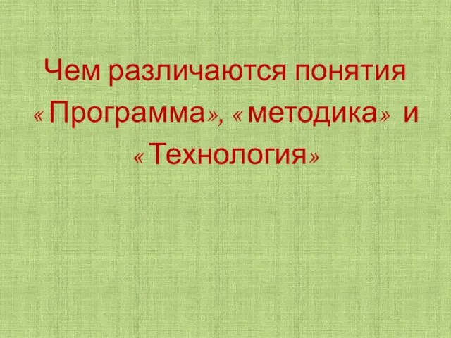 Чем различаются понятия « Программа», « методика» и « Технология»