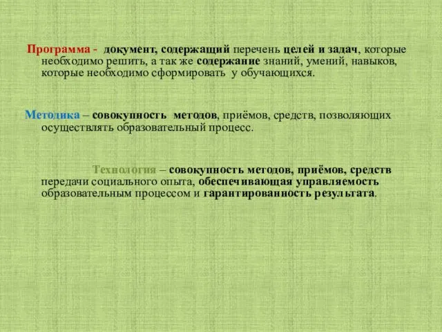 Программа - документ, содержащий перечень целей и задач, которые необходимо решить, а так