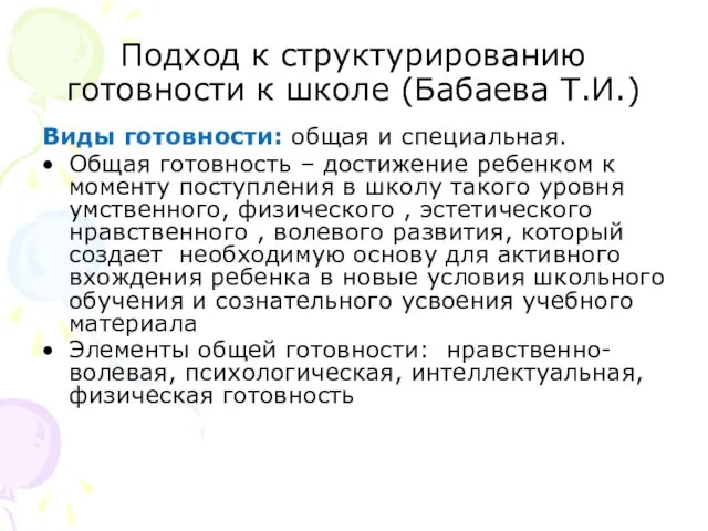 Подход к структурированию готовности к школе (Бабаева Т.И.) Виды готовности: