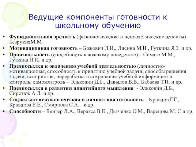 Ведущие компоненты готовности к школьному обучению Функциональная зрелость (физиологические и