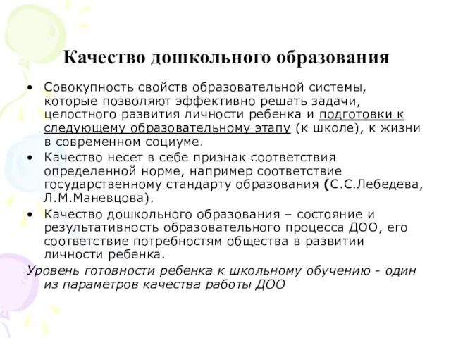 Качество дошкольного образования Совокупность свойств образовательной системы, которые позволяют эффективно