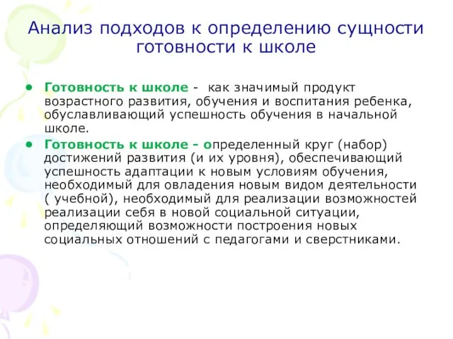 Анализ подходов к определению сущности готовности к школе Готовность к