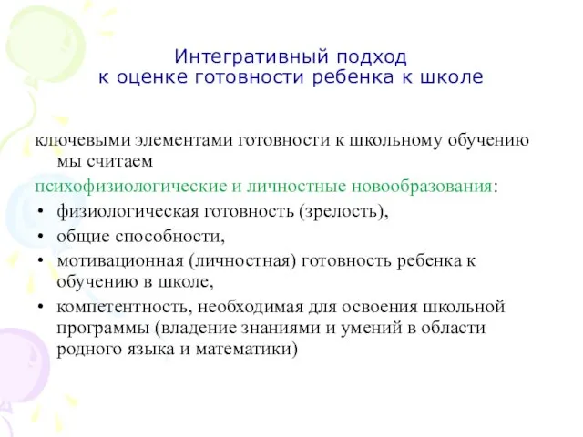 Интегративный подход к оценке готовности ребенка к школе ключевыми элементами