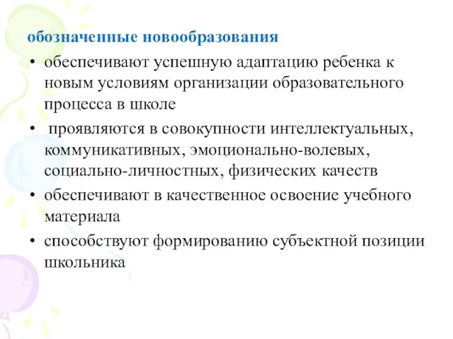 обозначенные новообразования обеспечивают успешную адаптацию ребенка к новым условиям организации