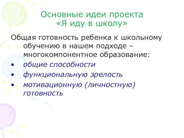 Основные идеи проекта «Я иду в школу» Общая готовность ребенка