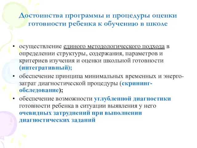 Достоинства программы и процедуры оценки готовности ребенка к обучению в