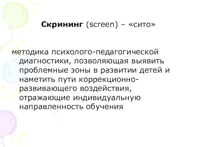 Скрининг (screen) – «сито» методика психолого-педагогической диагностики, позволяющая выявить проблемные