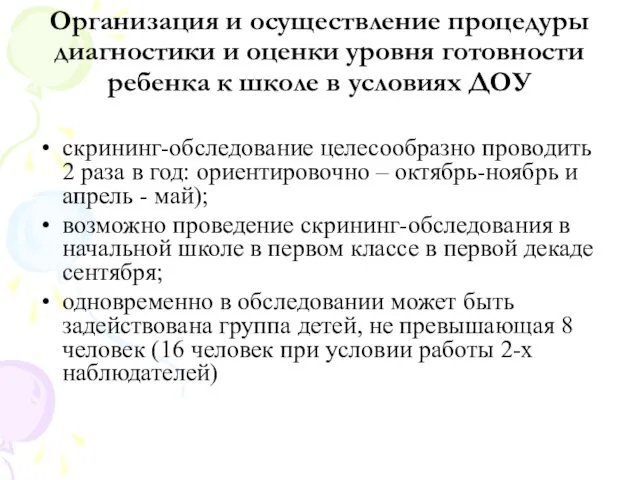 Организация и осуществление процедуры диагностики и оценки уровня готовности ребенка