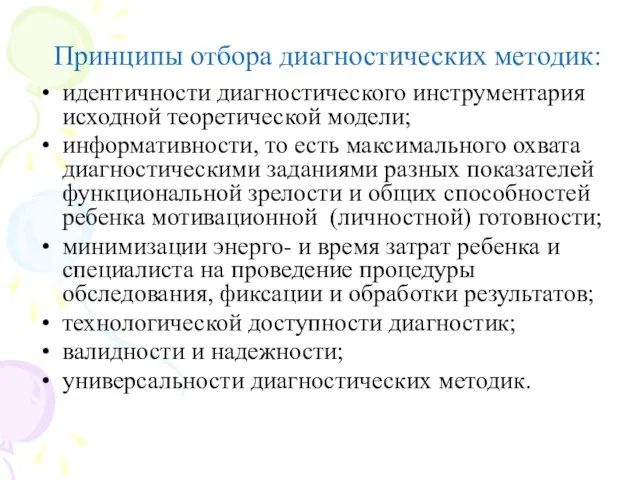 Принципы отбора диагностических методик: идентичности диагностического инструментария исходной теоретической модели;