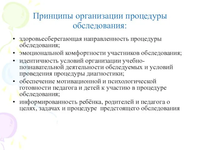 Принципы организации процедуры обследования: здоровьесберегающая направленность процедуры обследования; эмоциональной комфортности