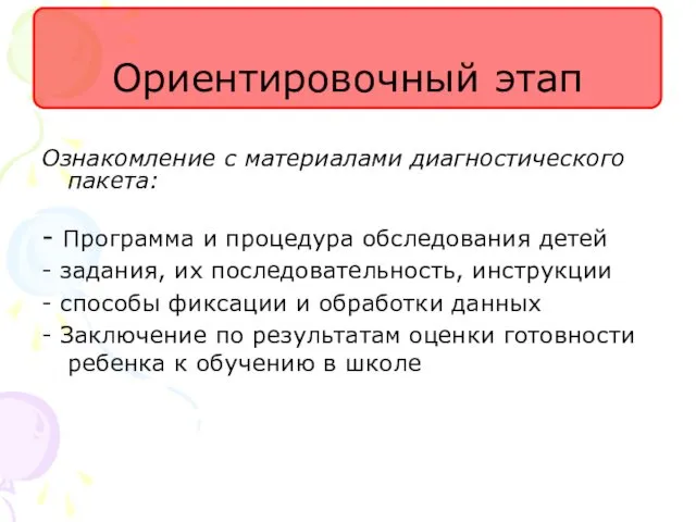 Ознакомление с материалами диагностического пакета: - Программа и процедура обследования