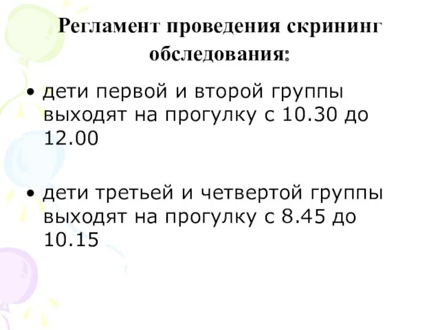 Регламент проведения скрининг обследования: дети первой и второй группы выходят