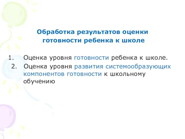 Обработка результатов оценки готовности ребенка к школе Оценка уровня готовности