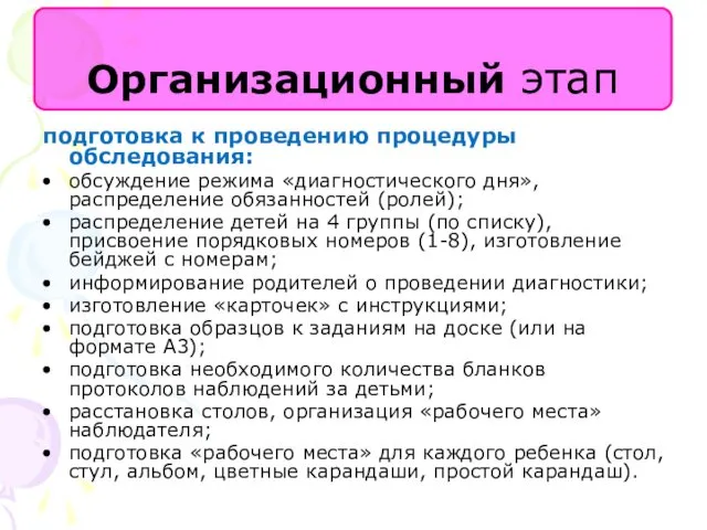 подготовка к проведению процедуры обследования: обсуждение режима «диагностического дня», распределение