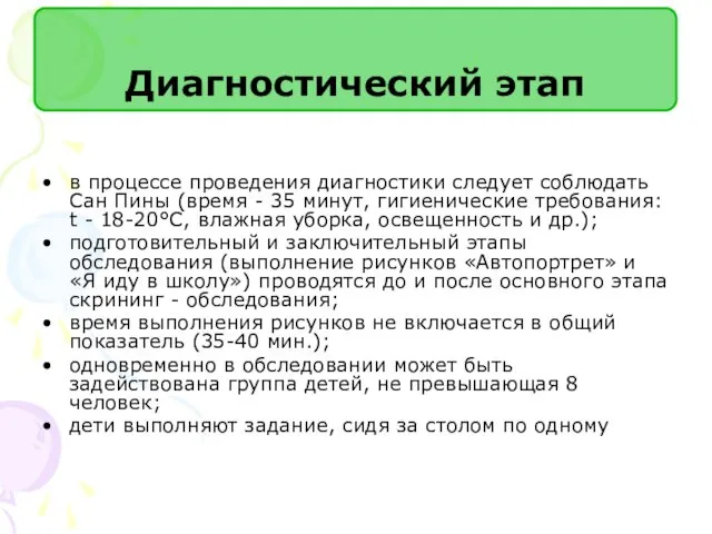 в процессе проведения диагностики следует соблюдать Сан Пины (время -