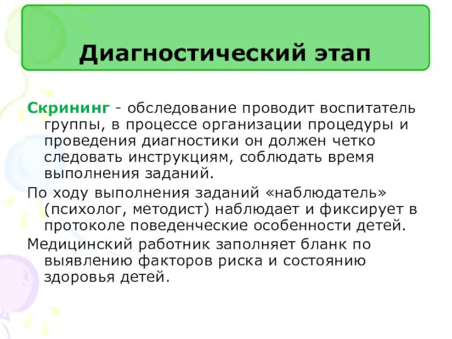 Скрининг - обследование проводит воспитатель группы, в процессе организации процедуры