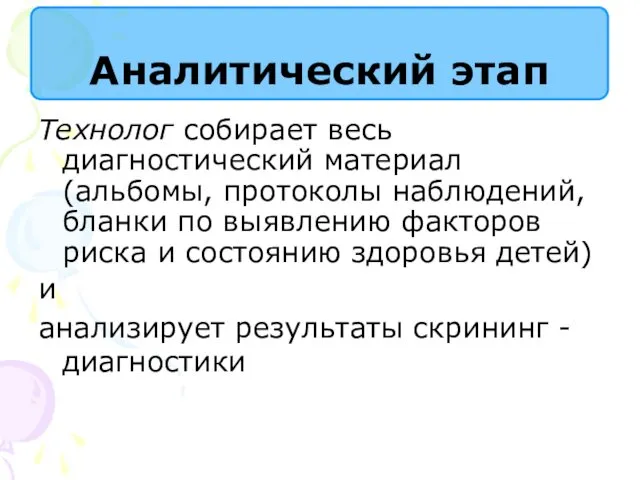 Технолог собирает весь диагностический материал (альбомы, протоколы наблюдений, бланки по