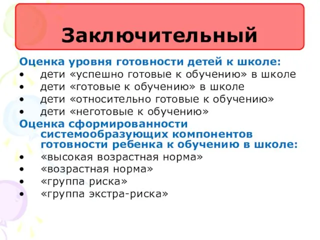 Заключительный Оценка уровня готовности детей к школе: дети «успешно готовые