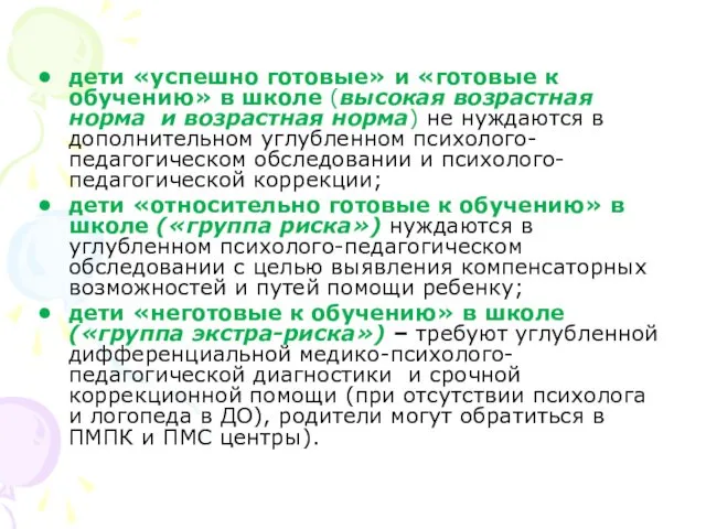 дети «успешно готовые» и «готовые к обучению» в школе (высокая