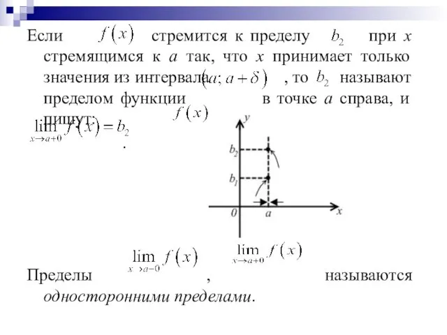 Если стремится к пределу при х стремящимся к а так,