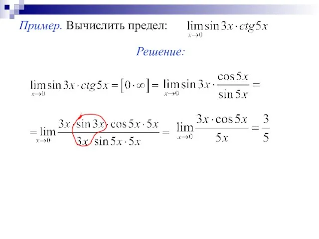 Пример. Вычислить предел: Решение: