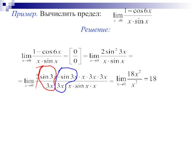 Пример. Вычислить предел: Решение: