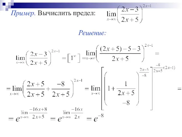 Пример. Вычислить предел: Решение: