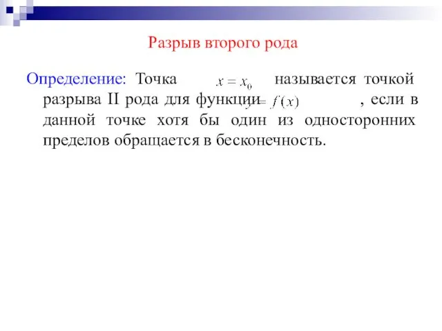 Разрыв второго рода Определение: Точка называется точкой разрыва II рода